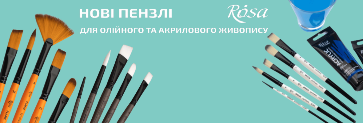 Нові пензлі Rosa
